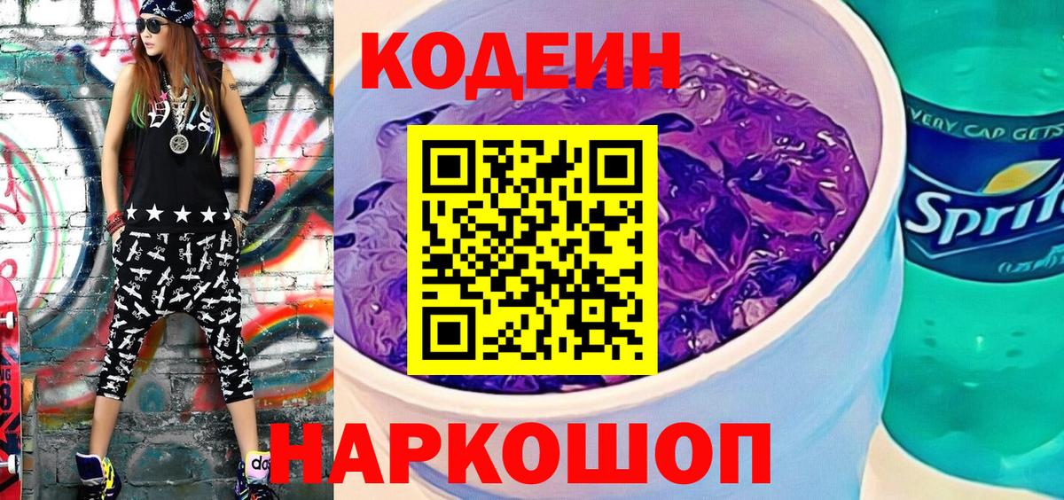 Кодеиновый сироп Lean Purple Drank Полевской